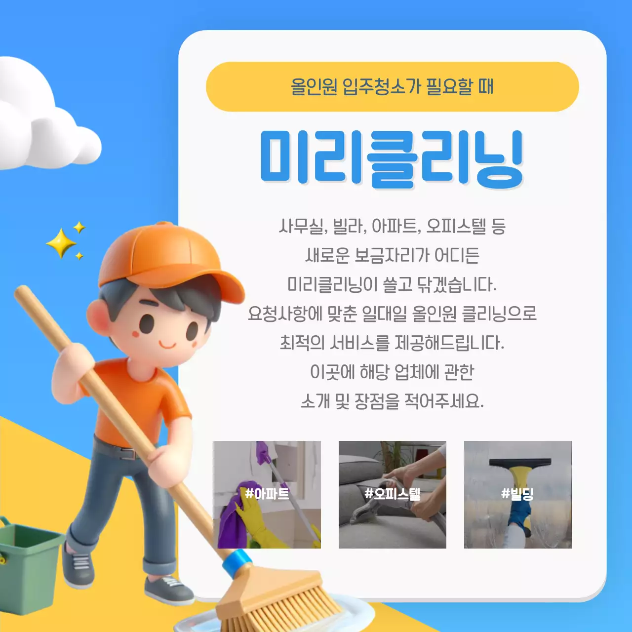파랑과 노랑의 심플한 청소 대행 업체 홍보