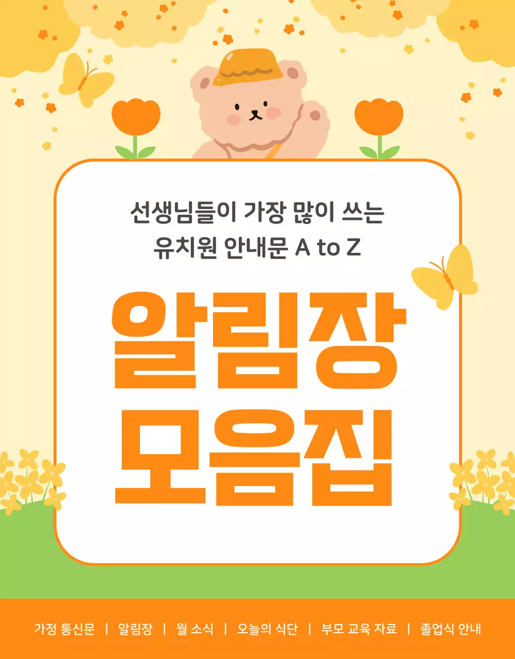 주황색과 노랑의 아기자기한 유치원 알림장 공지