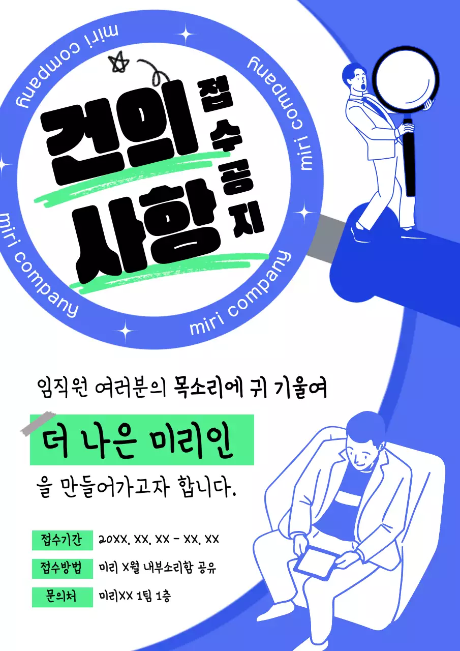 파랑의 강조된 건의사항 접수 공지