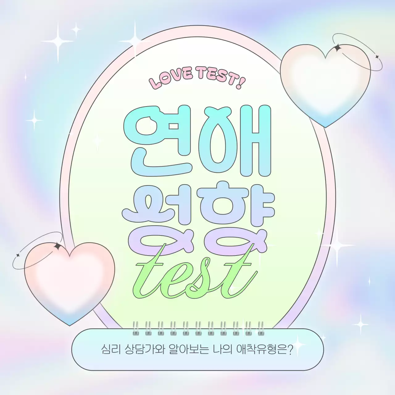 형광색과 네온색의 키치한 연애 애착 유형 테스트 게시글