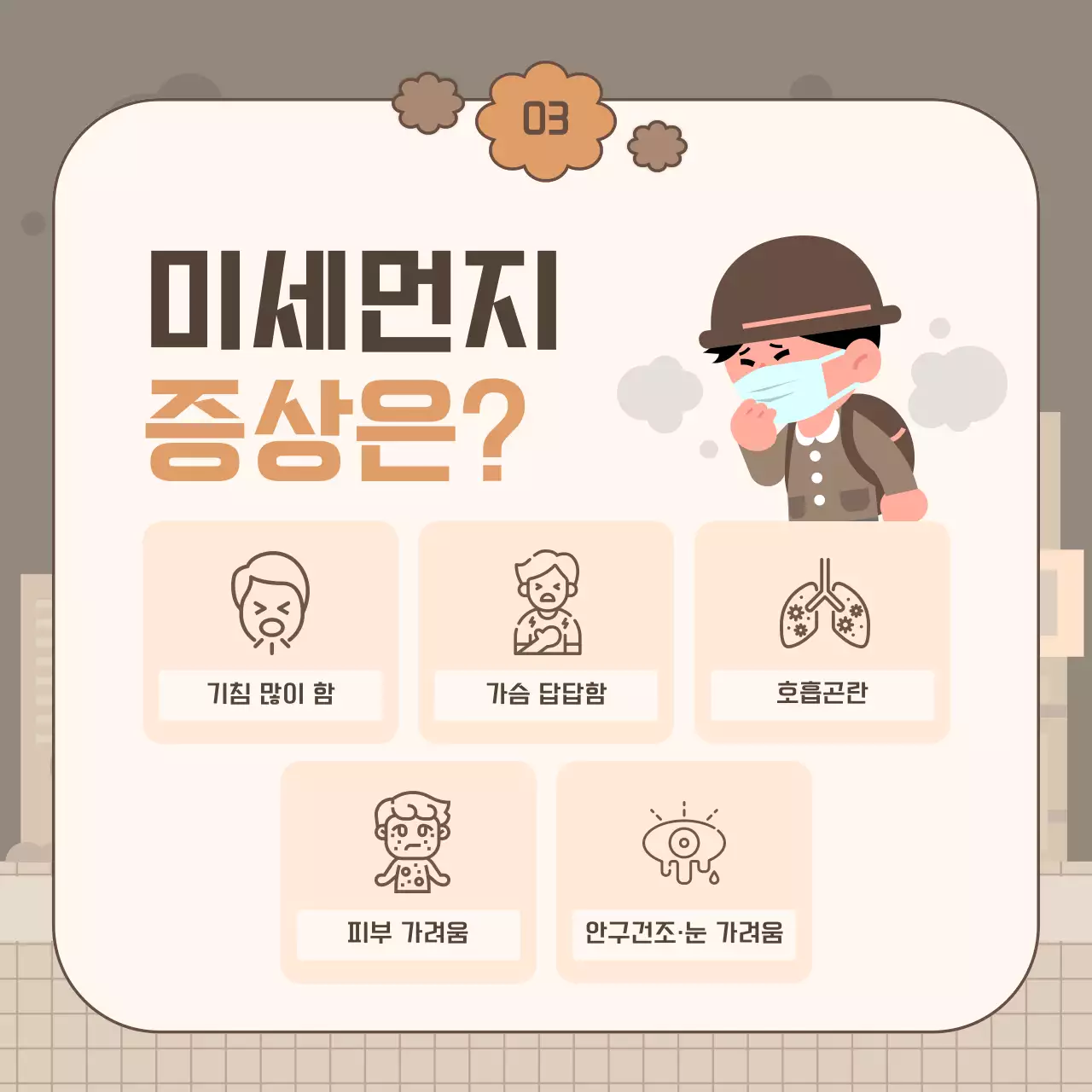 베이지와 갈색의 단순한 봄철 미세먼지 게시글