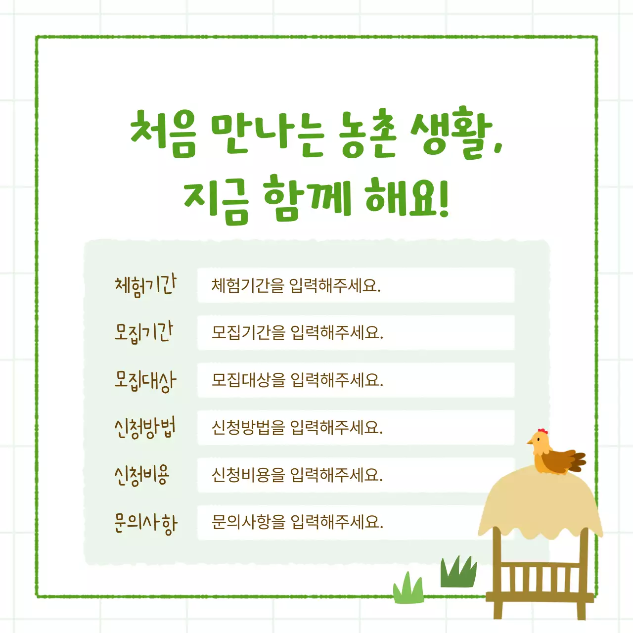 초록색의 아기자기한 농촌 체험 홍보