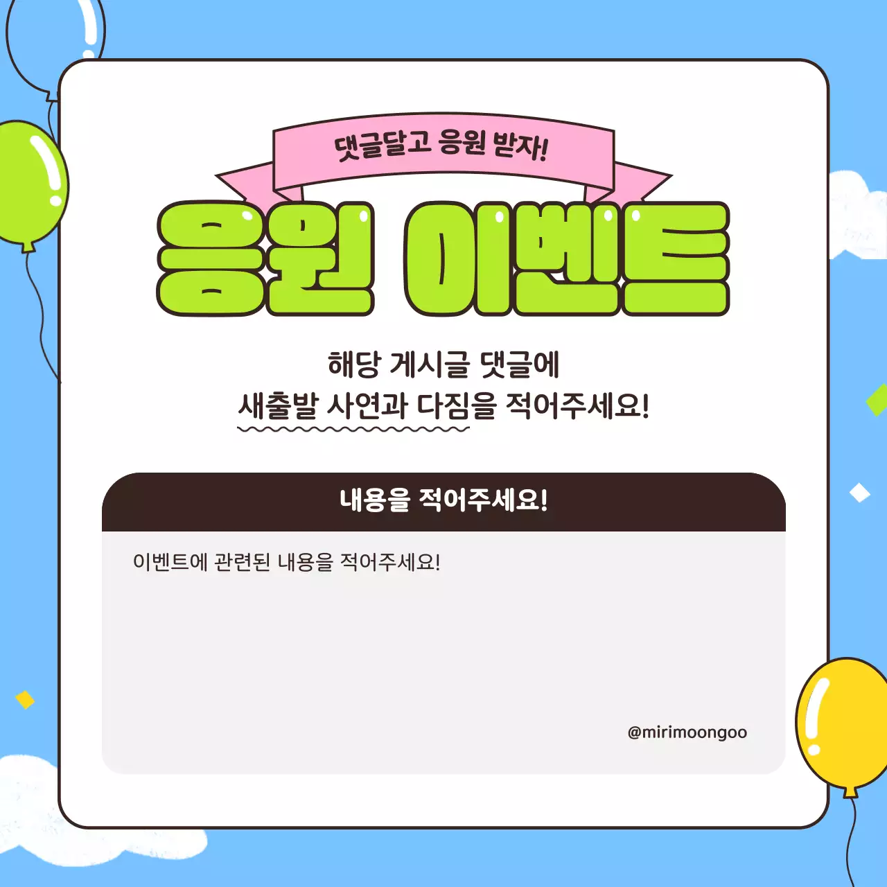 하늘색의 아기자기한 캐릭터 응원 경품 이벤트 홍보