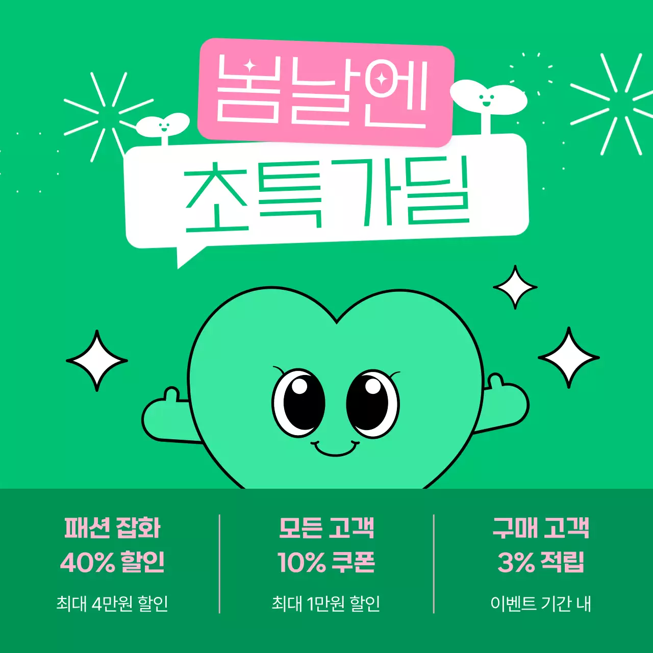 연두색과 핑크색의 아기자기한 봄 세일 홍보