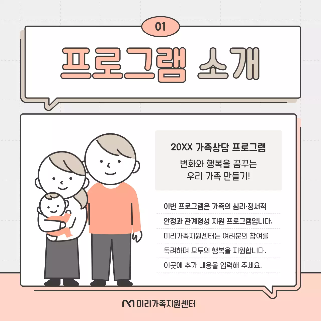 핑크와 베이지의 심플한 가족 상담 참여 모집 홍보