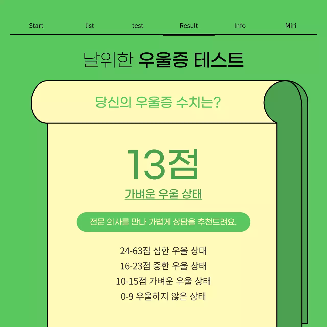 초록색과 노랑의 심플한 우울증 자가 진단 테스트 게시글