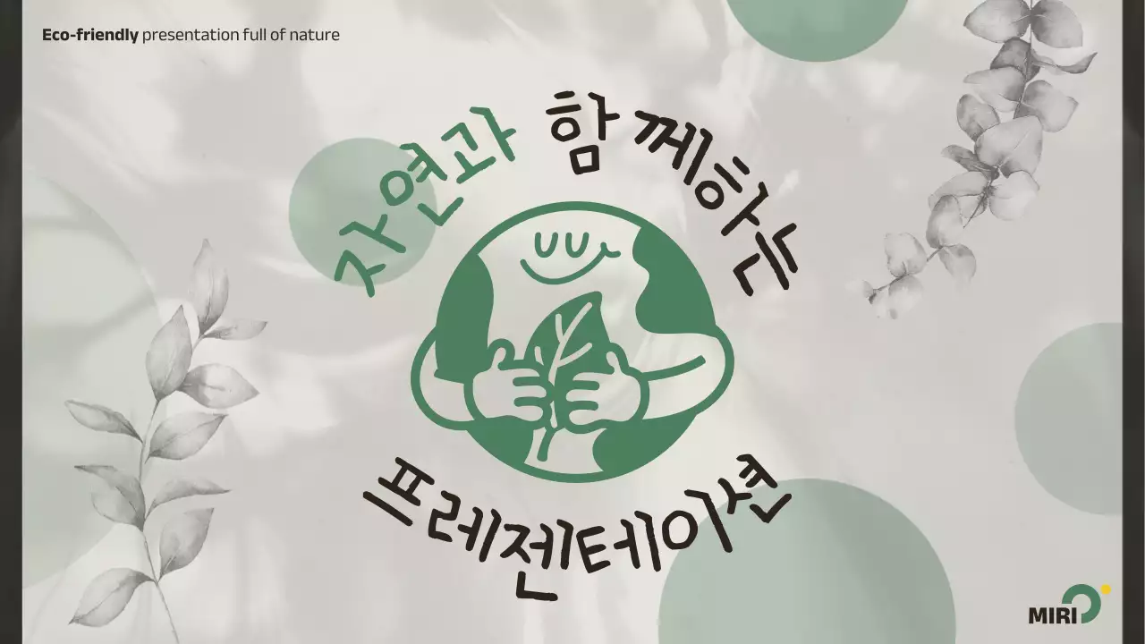 초록색의 심플한 친환경 자연 홍보