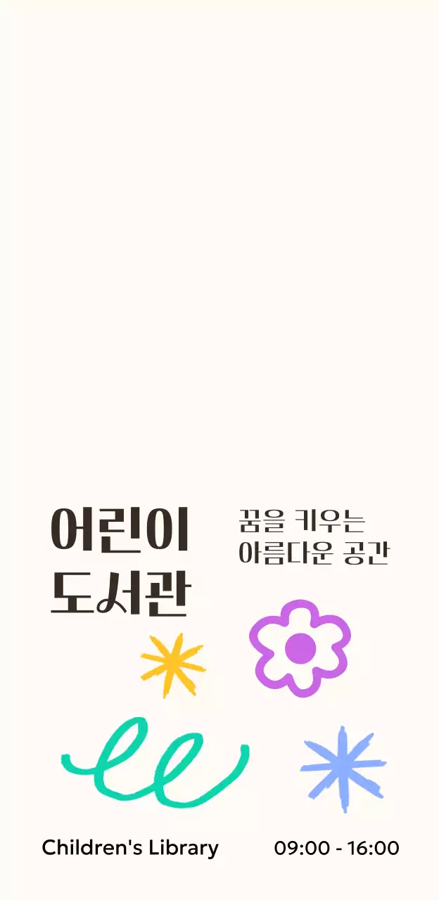 알록달록 손그림이 있는 귀여운 컨셉의 어린이 도서관