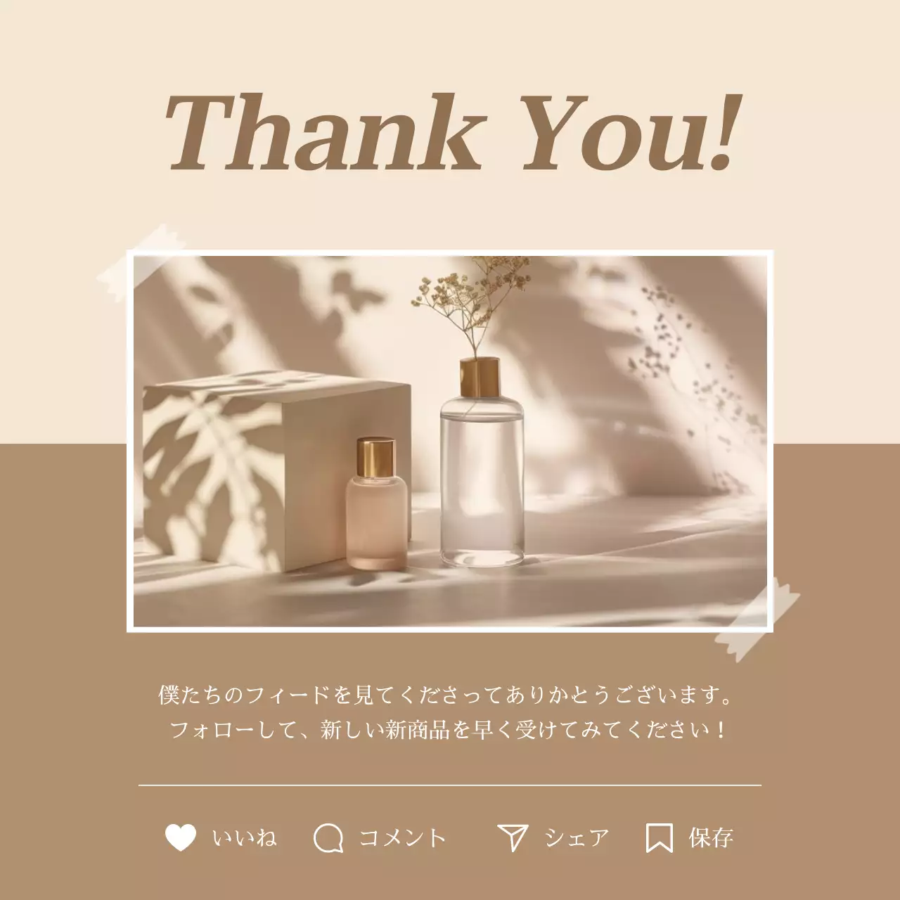 ベージュ シンプル 感謝 メッセージ Instagram投稿
