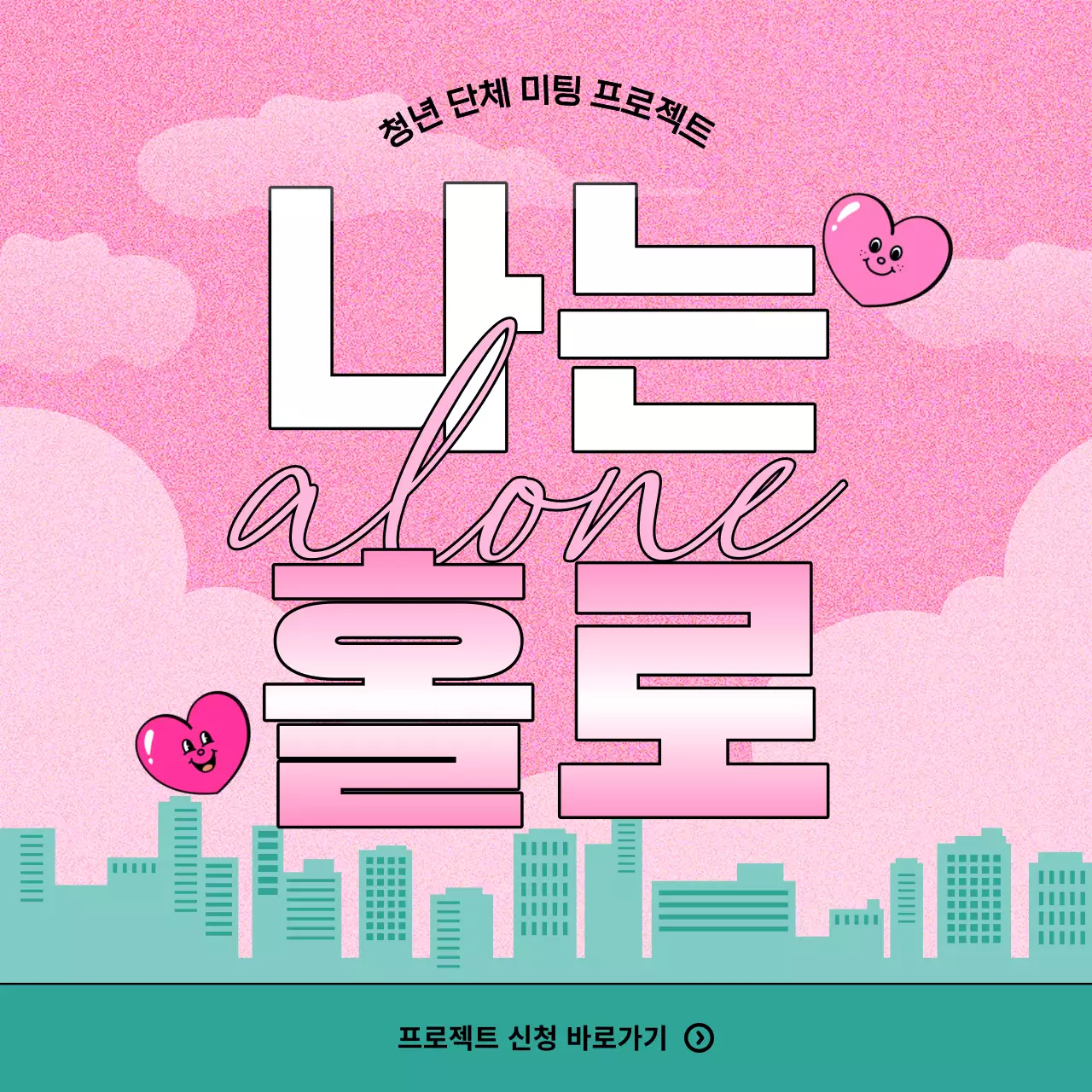 핑크와 민트색의 키치한 지자체 매칭 데이트 홍보