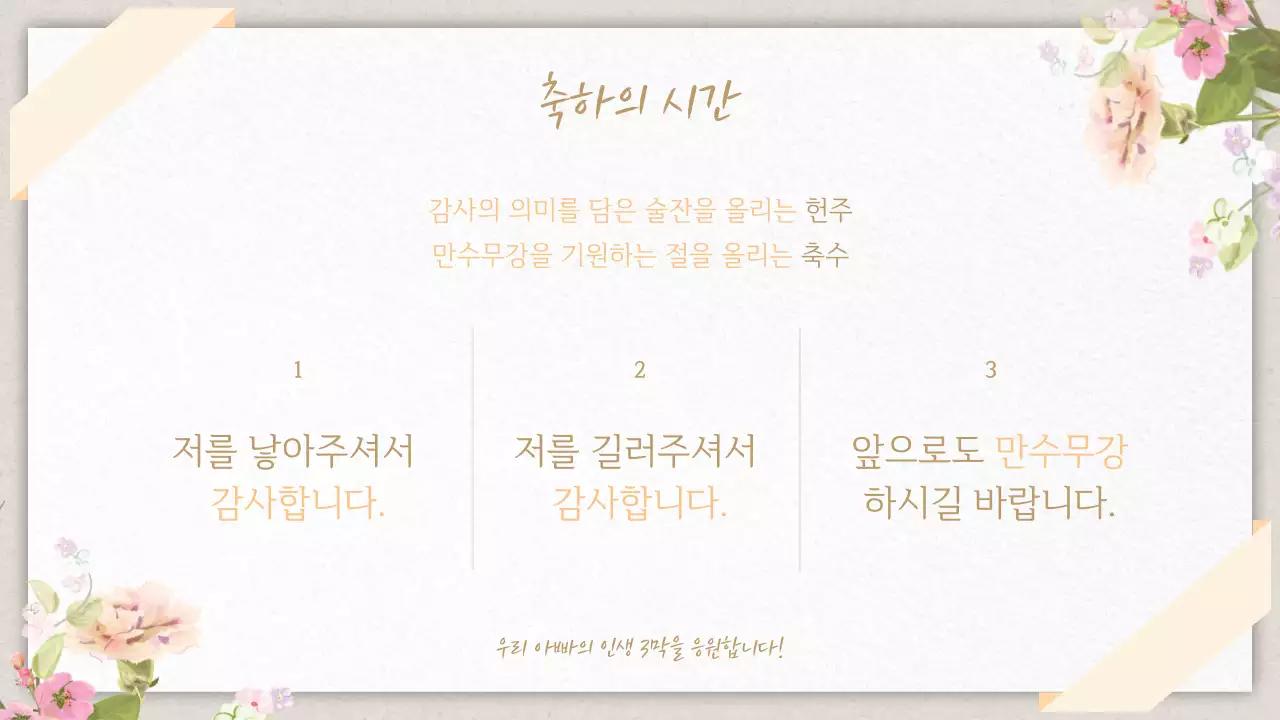 주황색과 골드의 아기자기한 부모님 환갑잔치 게시글