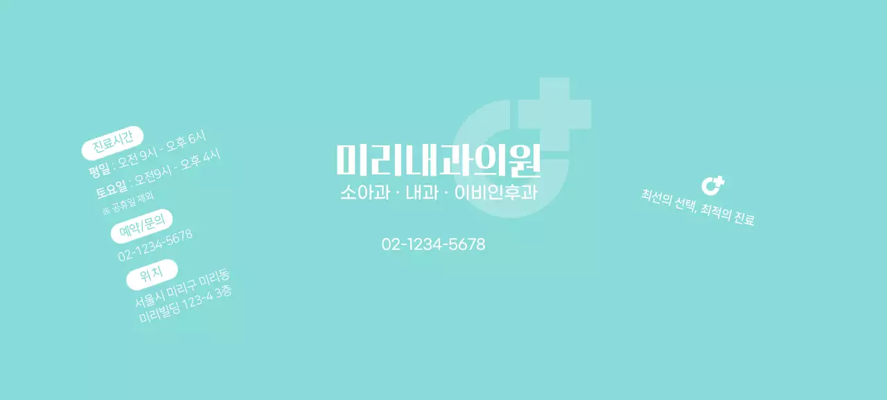 화이트와 민트의 병원 로고가있는 홍보용