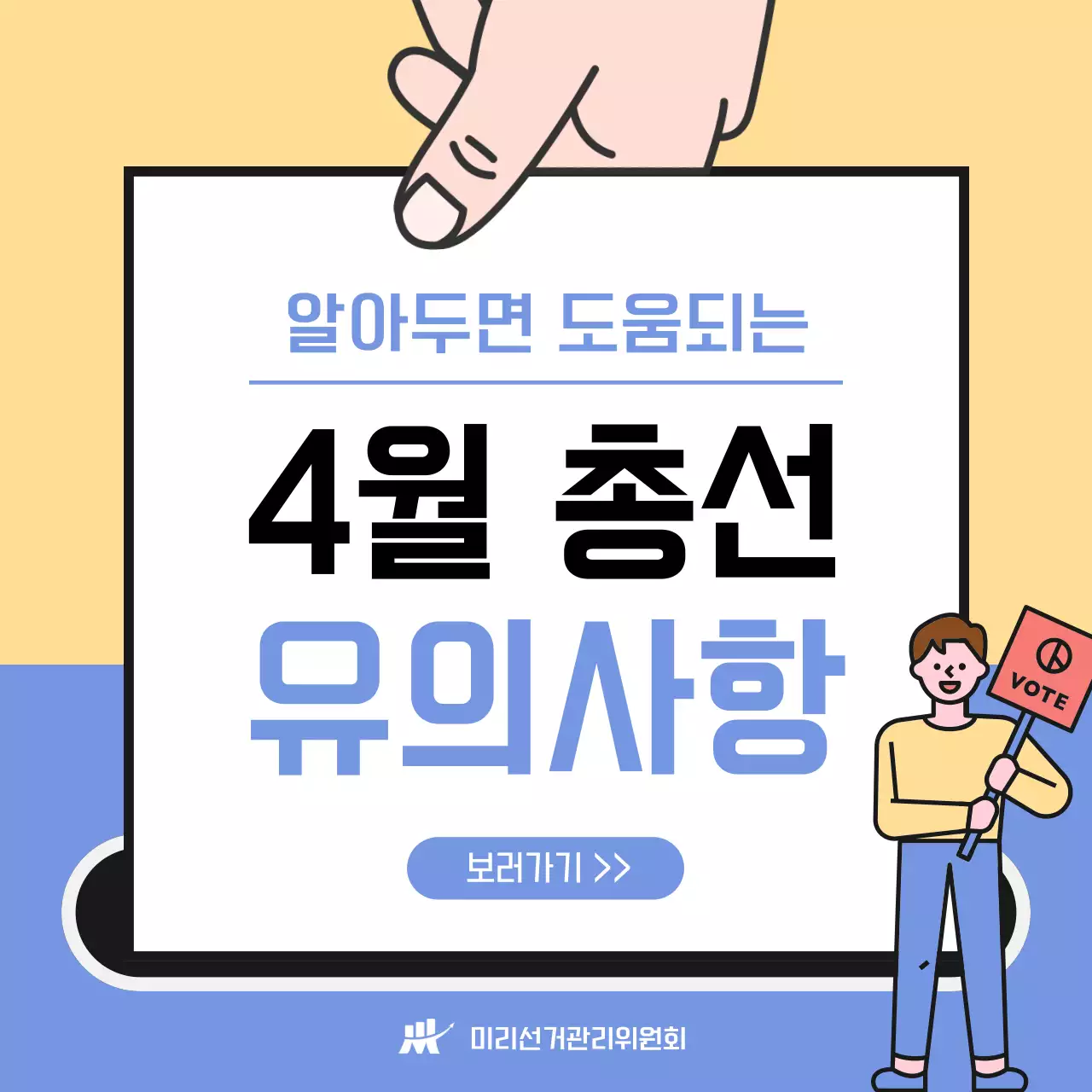 하늘색과 노랑의 트렌드한 선거 유의사항 정보