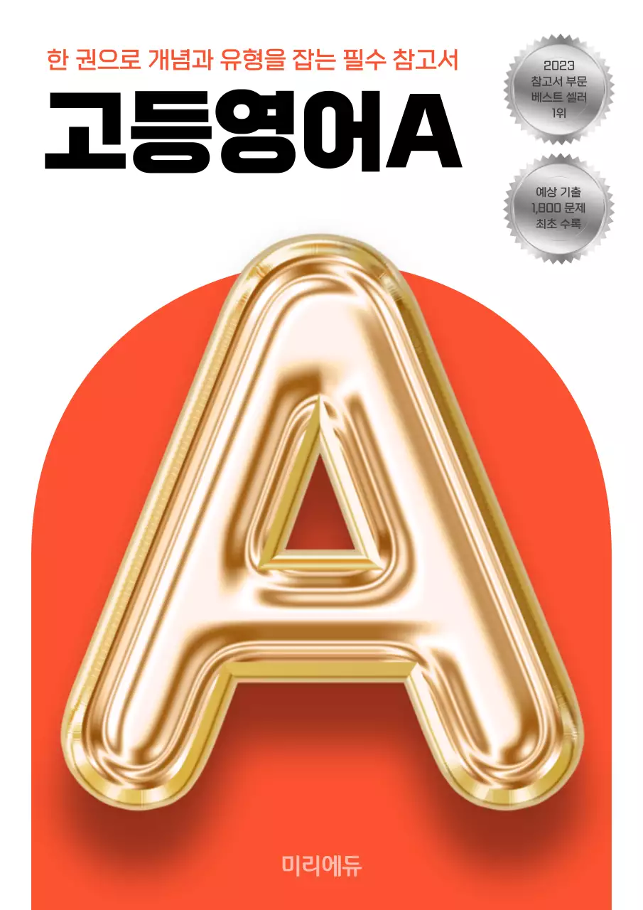 주황과 흰색의 트렌드한 영어 문제집