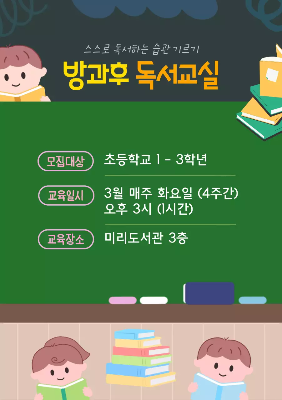 학교 칠판 컨셉의 방과후 교실 학생 모집