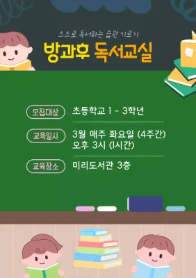 학교 칠판 컨셉의 방과후 교실 학생 모집