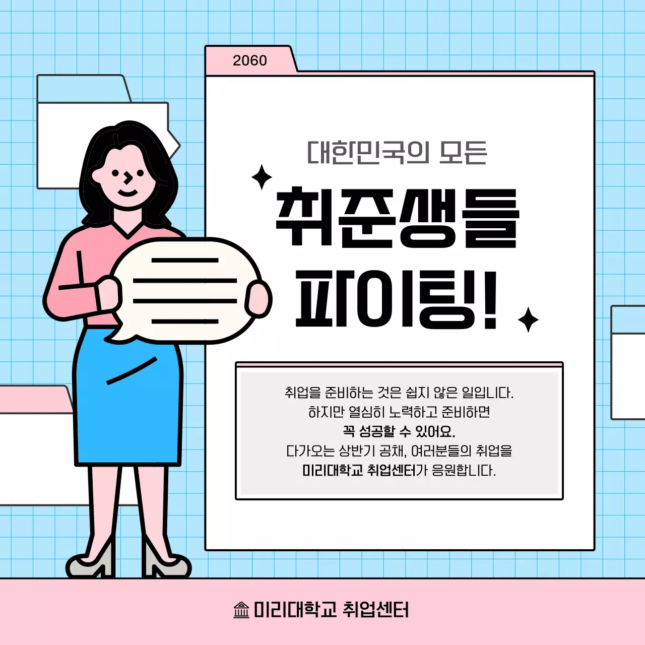 하늘색과 핑크의 심플한 면접 전략 정보