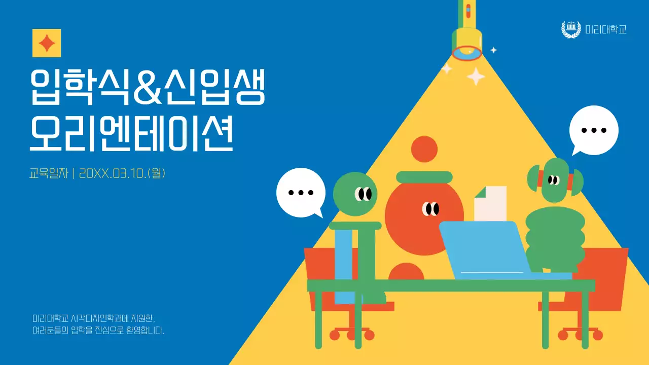 노랑과 파랑의 아기자기한 대학교 신입생 오리엔테이션 교육자료