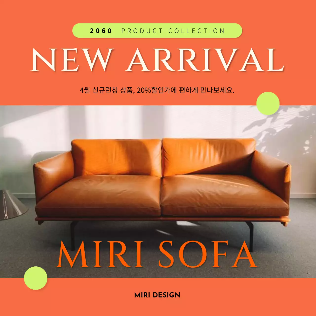 주황과 연두의 심플한 신제품 홍보