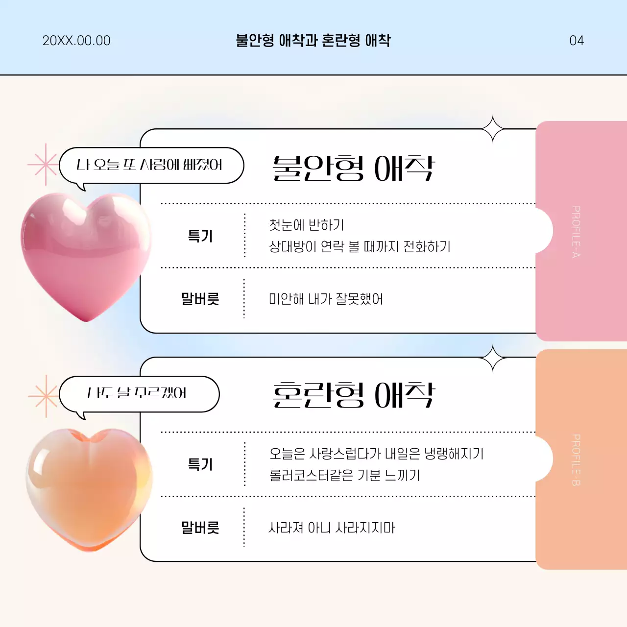 하늘색과 아이보리색의 팝한 애착유형 검사 게시글