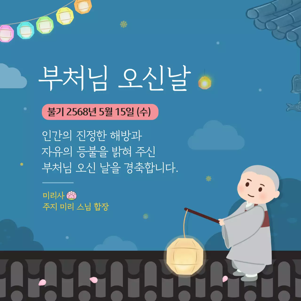 파란색을 주조색으로 한 불교사찰이 부처님오신날을 경축하는 메시지