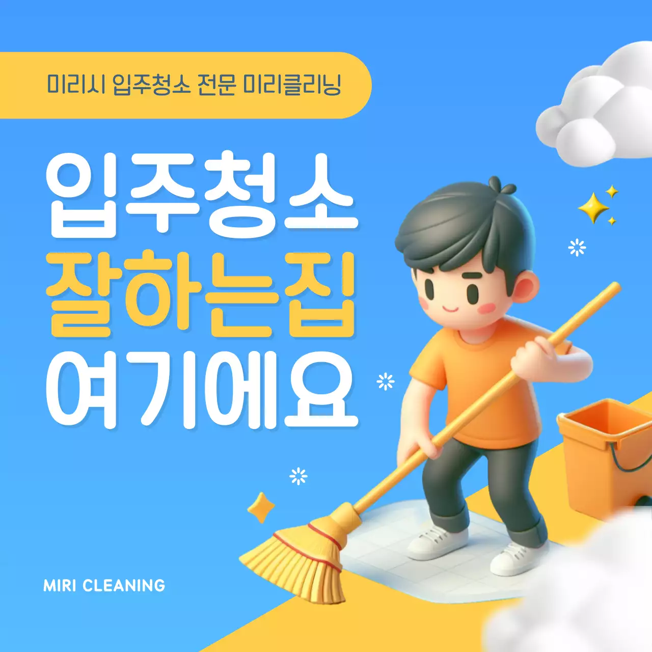 파랑과 노랑의 심플한 청소 대행 업체 홍보