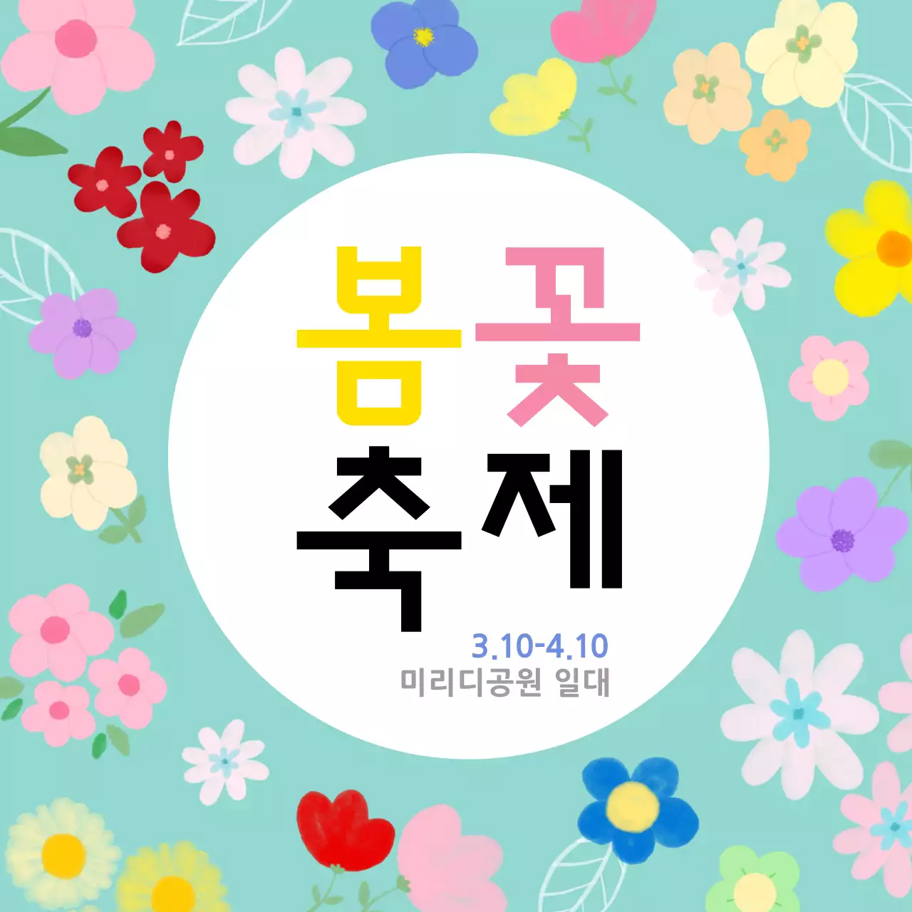 귀여운 일러스트 컨셉의 봄 꽃 축제 홍보물