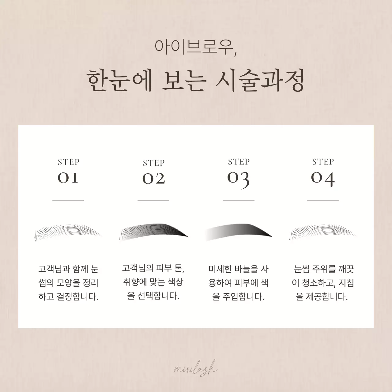 갈색과 베이지의 모던한 속눈썹 미용 홍보