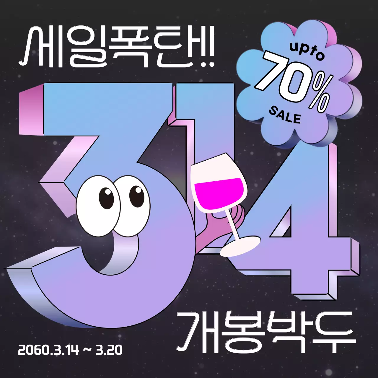 파랑과 핑크의 키치한 세일폭탄 게시글