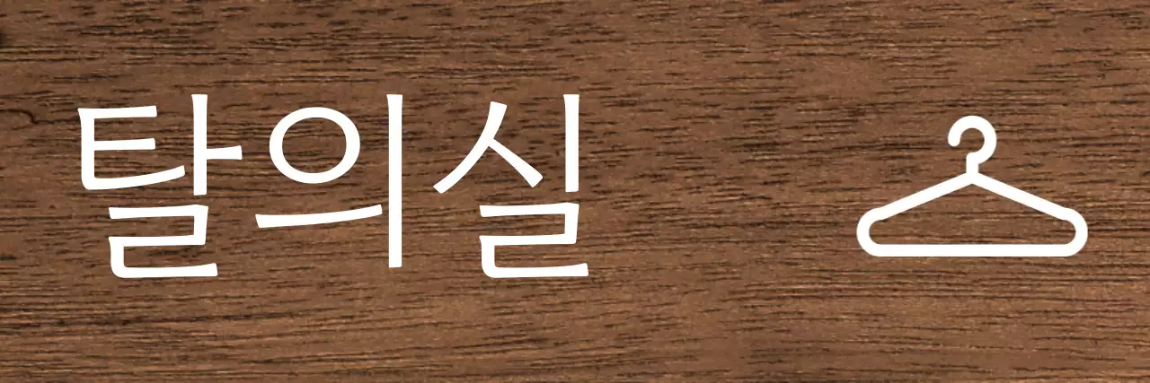 어두운 배경 흰색 글씨 병원 아이콘 안내