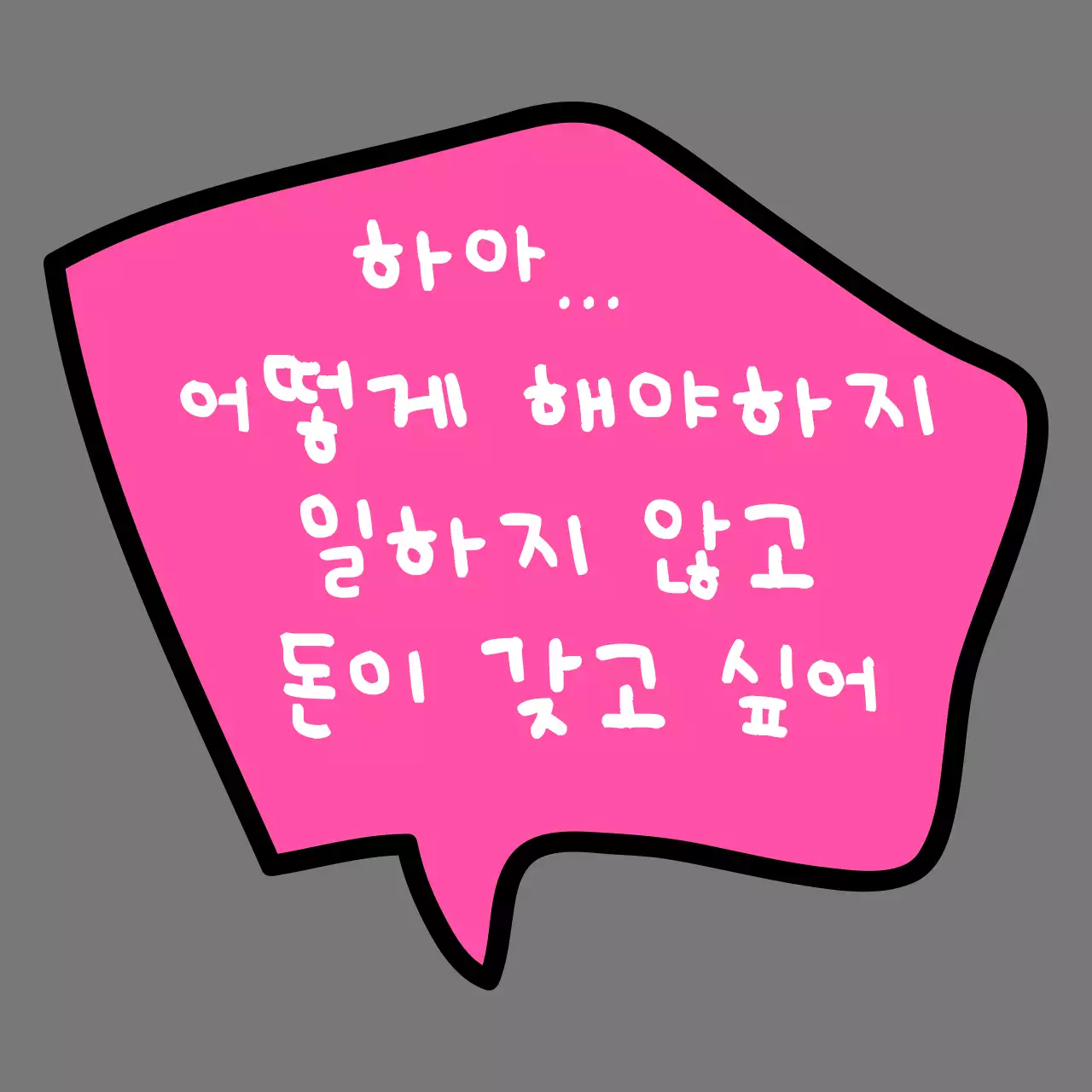 말풍선을 활용한 유머러스한 디자인