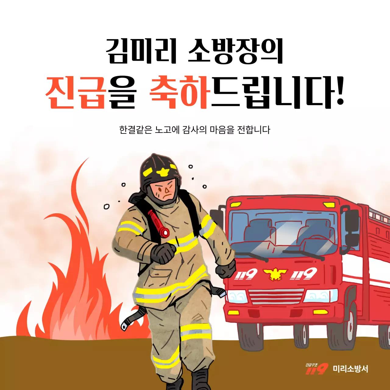빨강과 갈색의 기본적인 소방 진급 축하 정보