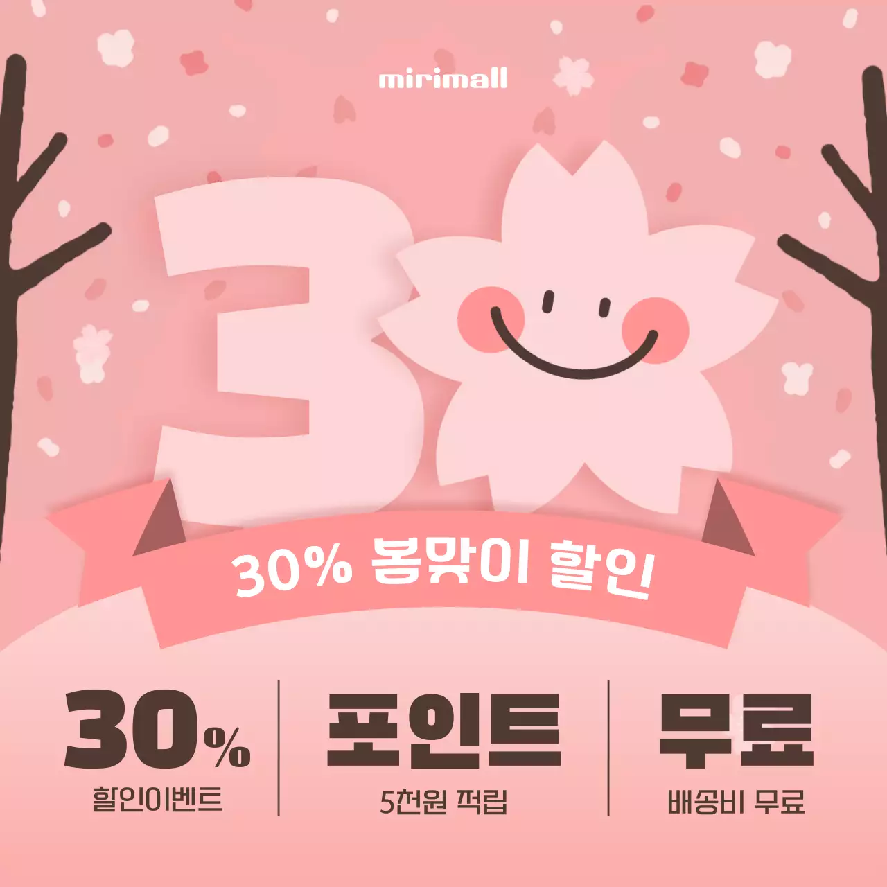 핑크색과 연두색의 아기자기한 봄맞이 할인 이벤트 광고