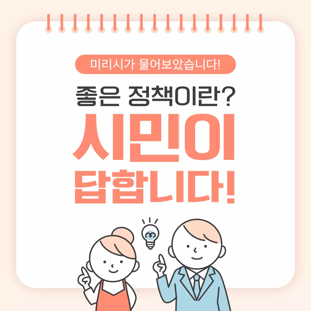 주황색의 아기자기한 시민 정책 보고서