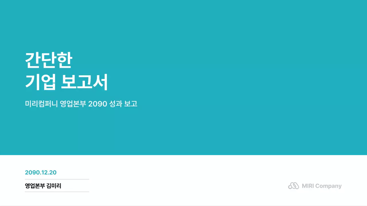 민트와 흰색의 심플한 기업 보고서