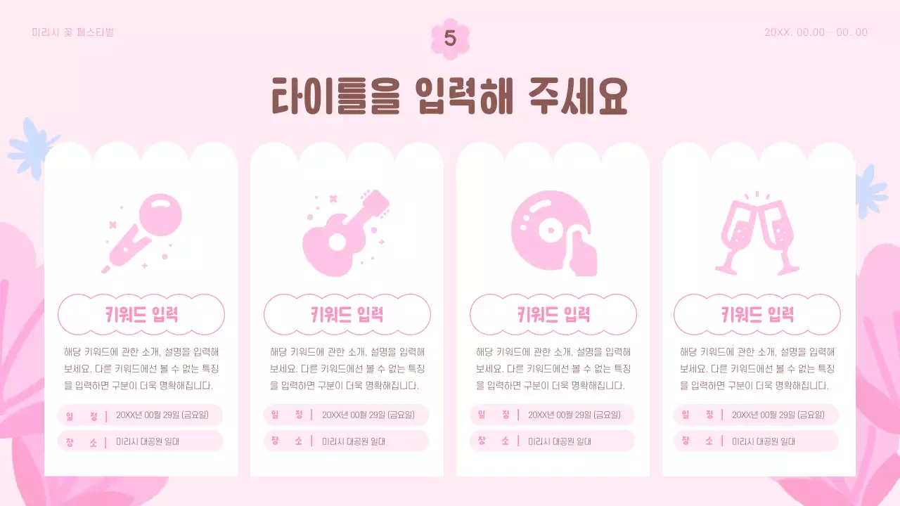 핑크와 하늘색의 팝한 봄 꽃 축제 기획서