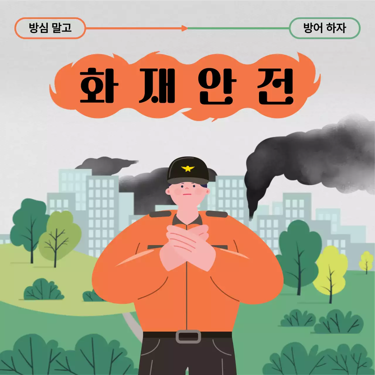 주황과 초록의 트렌드한 화재 피난 대비 뉴스레터