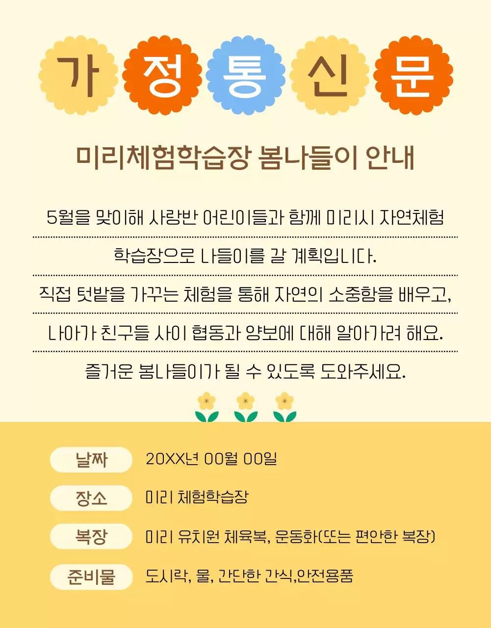 노랑배경의 아기자기한 유치원 알림장 정보