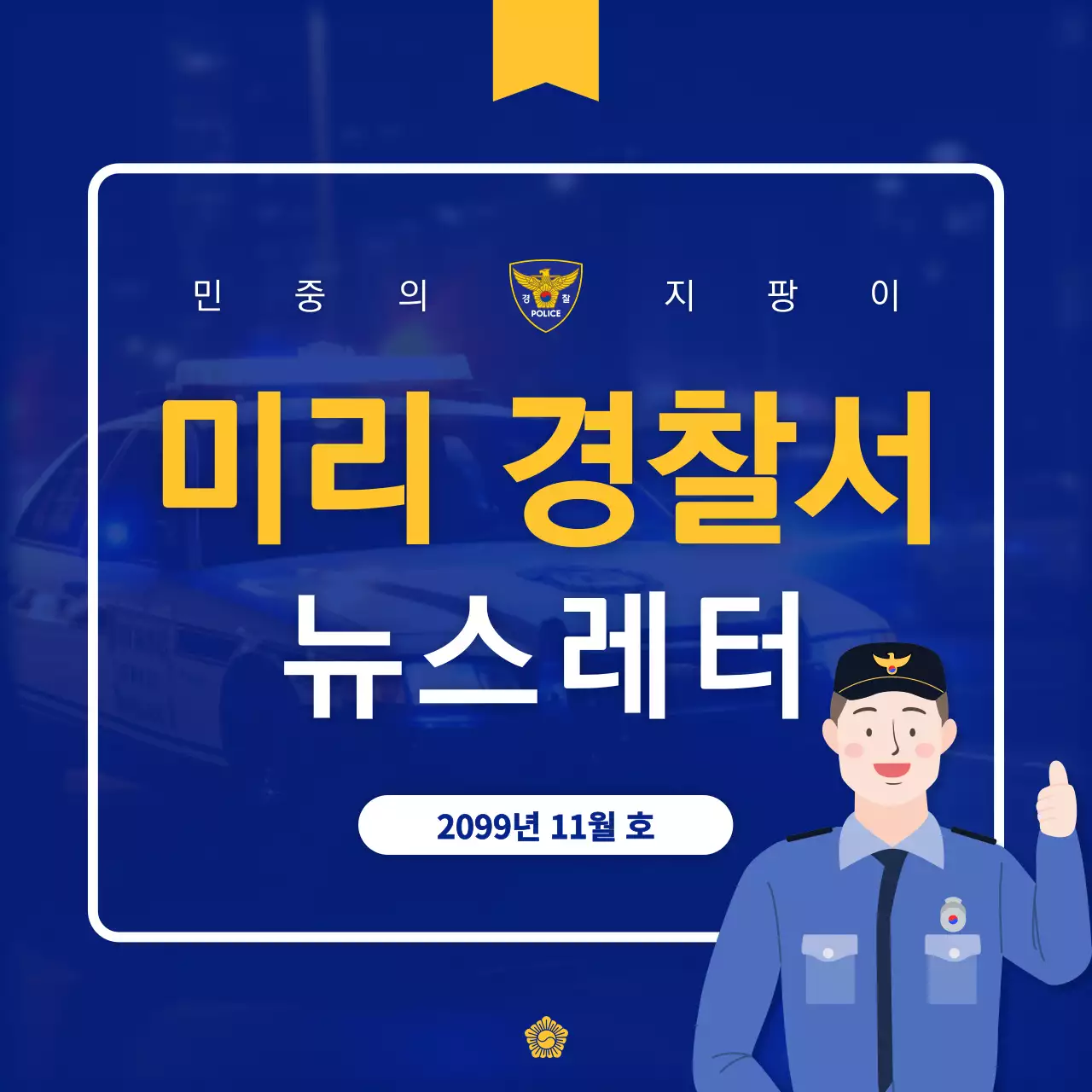 노랑과 남색의 트렌드한 경찰 뉴스레터 홍보