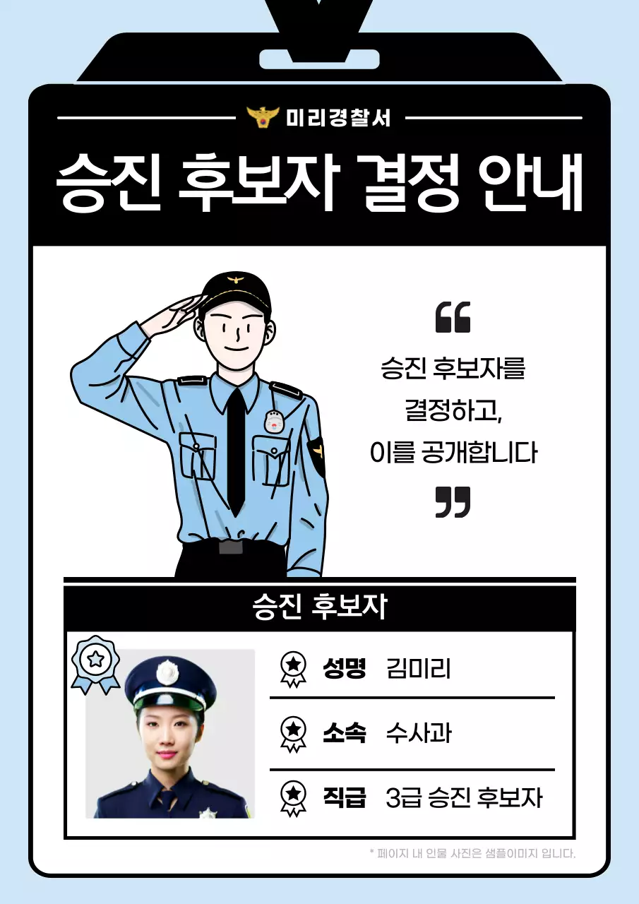 하늘색과 검정의 아기자기한 경찰 승진 인사 발령 공고