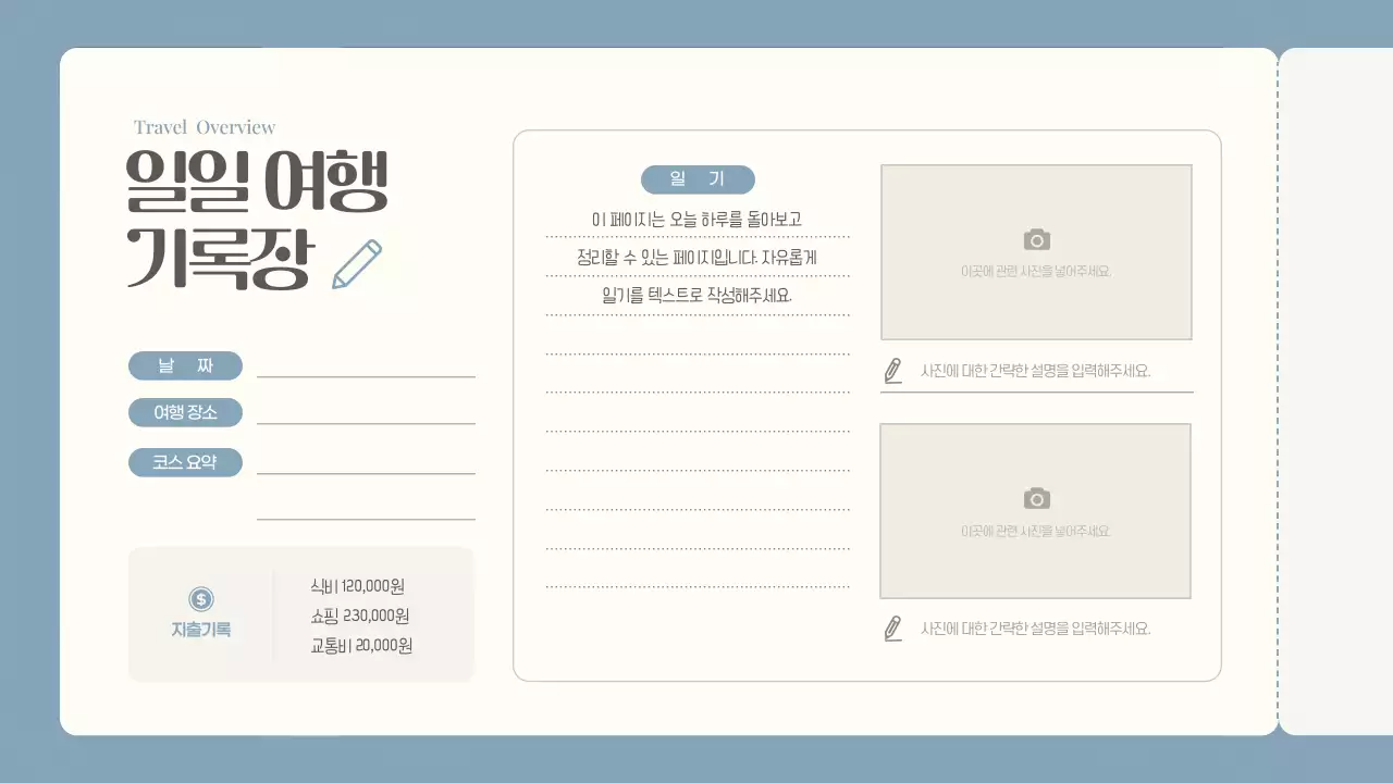 하늘색의 심플한 여행 다이어리 계획서