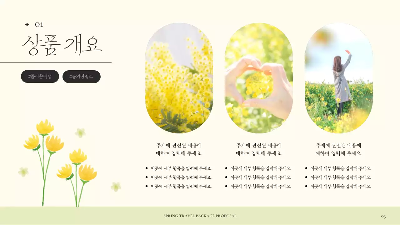 노랑과 연두색의 아기자기한 봄 여행 기획서