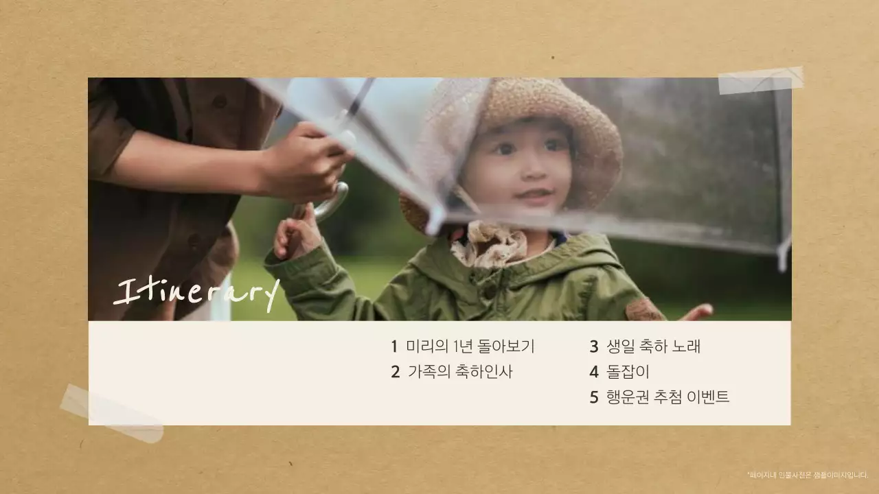 베이지색의 아기자기한 돌잔치 행사 식순 소개서