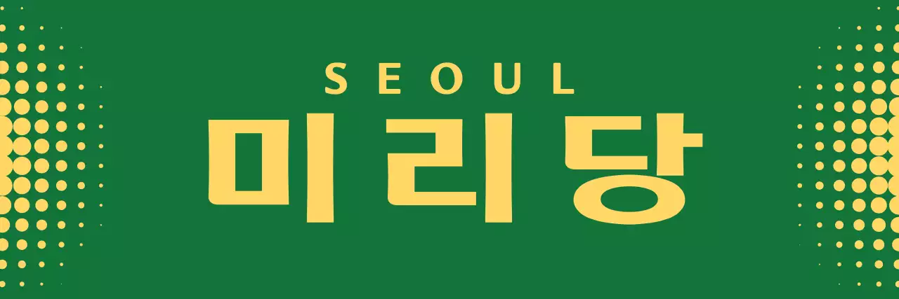 초록 노랑 글씨 도트 홍보 안내