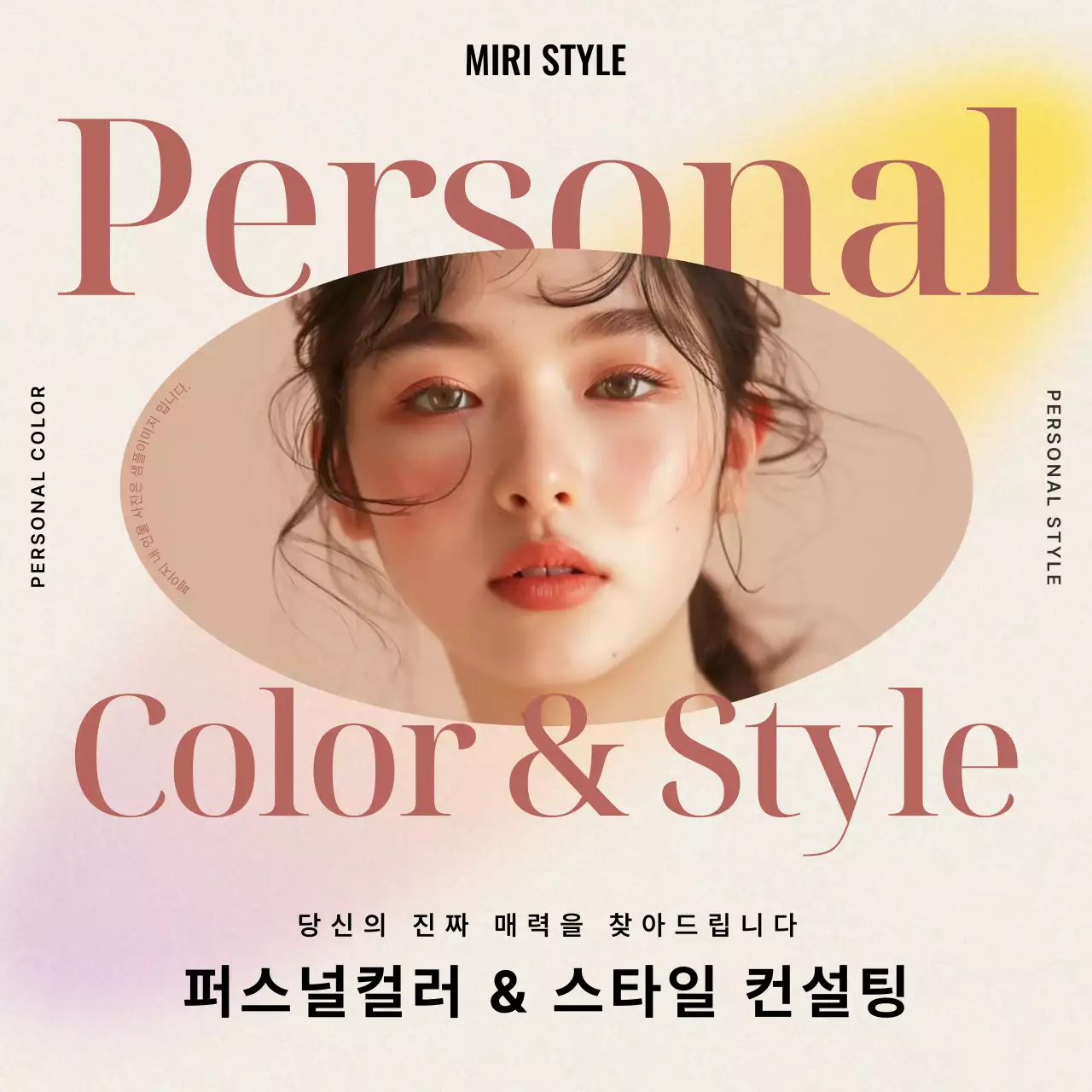 베이지색의 모던한 퍼스널컬러 스타일 컨설팅 홍보