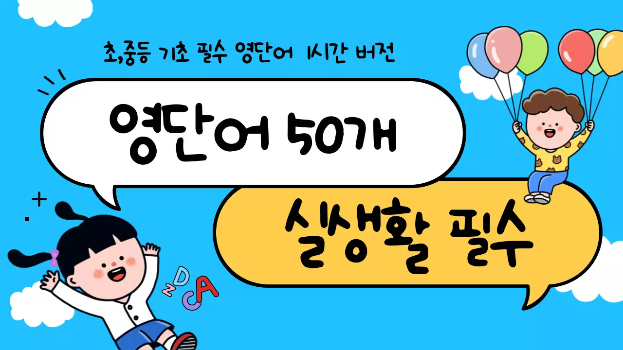 하늘색 배경의 아기자기한 영어단어 50문 메인타이틀