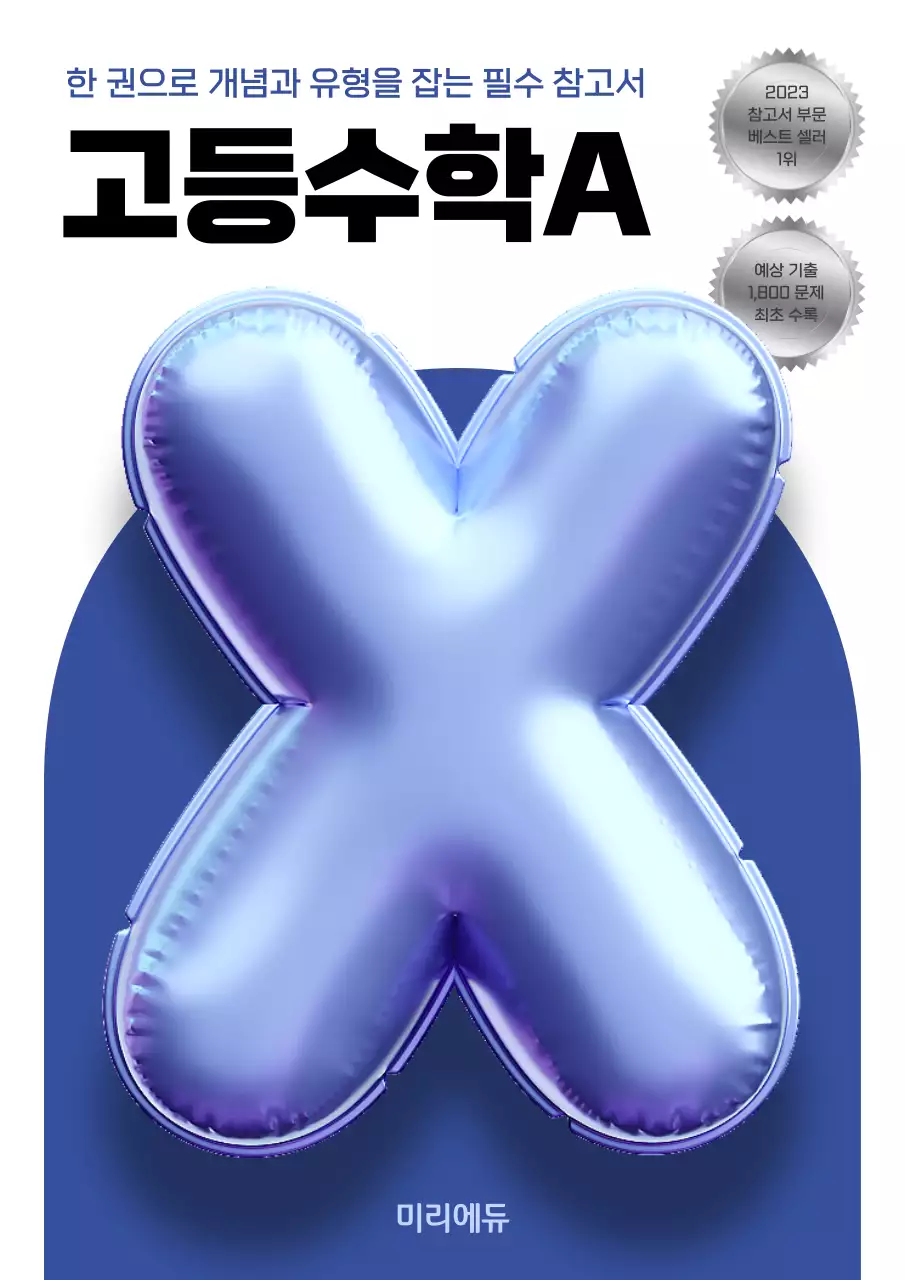 파랑과 하늘색의 트렌드한 수학 문제집