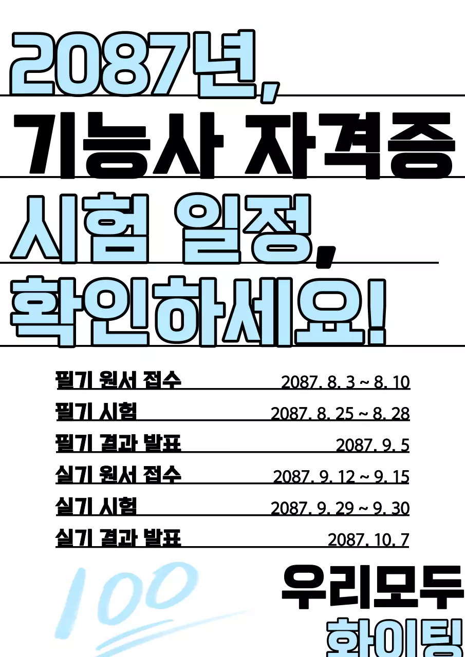 하늘색의 모던한 시험일정 공지