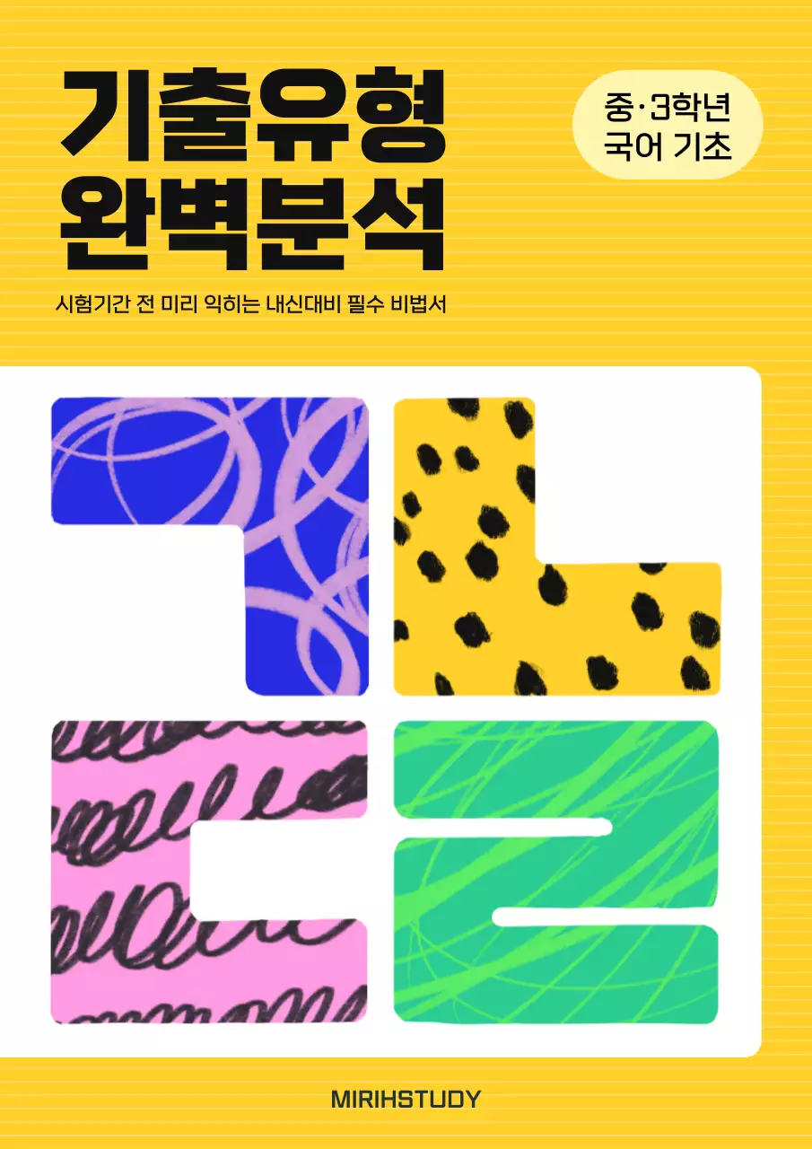 노랑의 팝아트적인 학원 국어 문제집