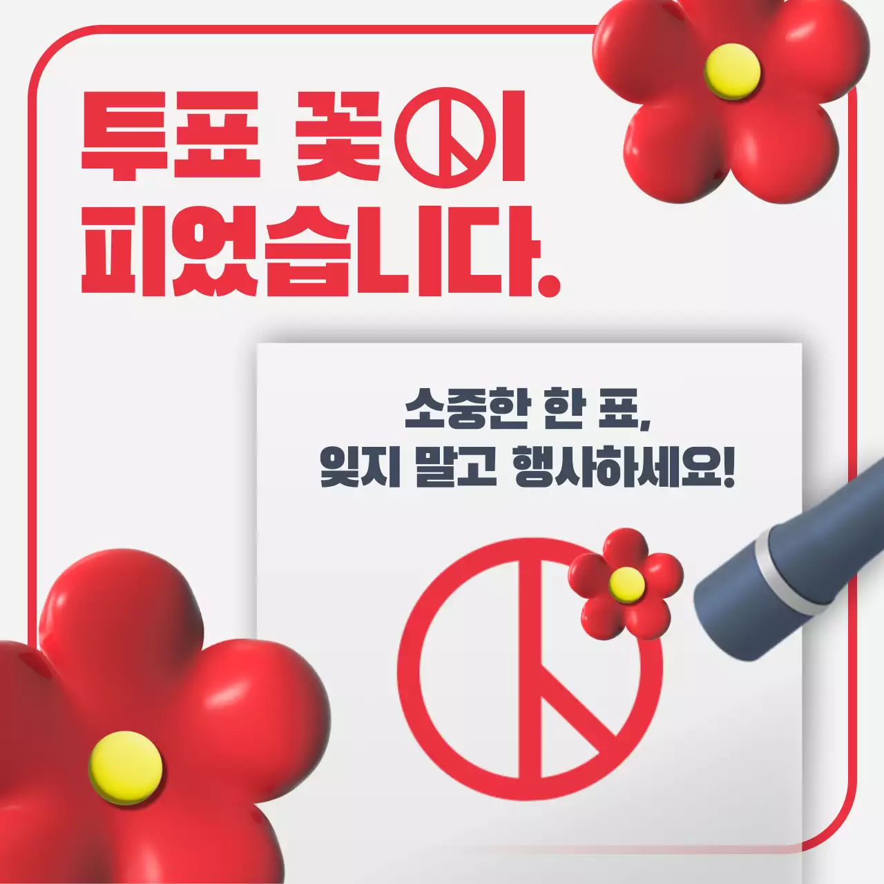 선거일 투표독려 포스터